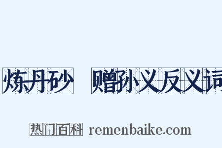 炼丹砂·赠孙义反义词是什么意思的图片